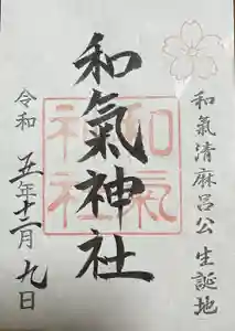 和氣神社（和気神社）の御朱印