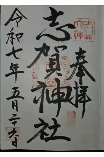 志賀神社の御朱印 2025年05月