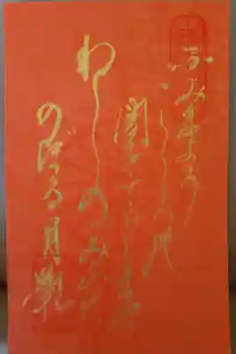 令和3年夏季限定御朱印（金文字-5）