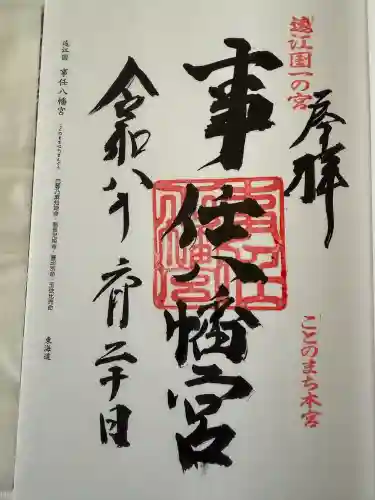 事任八幡宮の御朱印