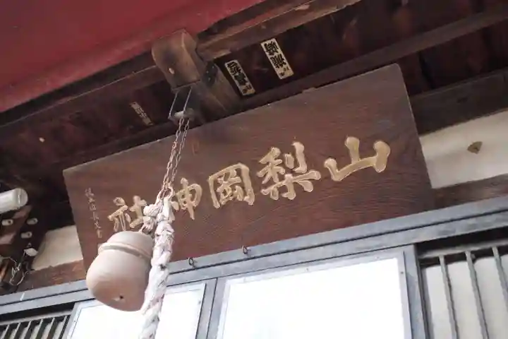 山梨岡神社の本殿・本堂
