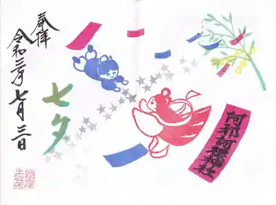 七夕の御朱印 見開き