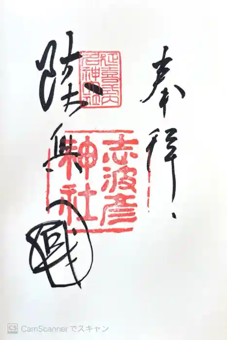 志波彦神社・鹽竈神社の御朱印
