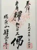 祥雲寺(東京都)