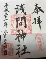 篠崎浅間神社の御朱印