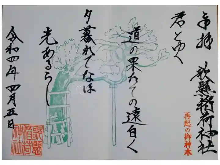 和歌の見開き直書き御朱印。