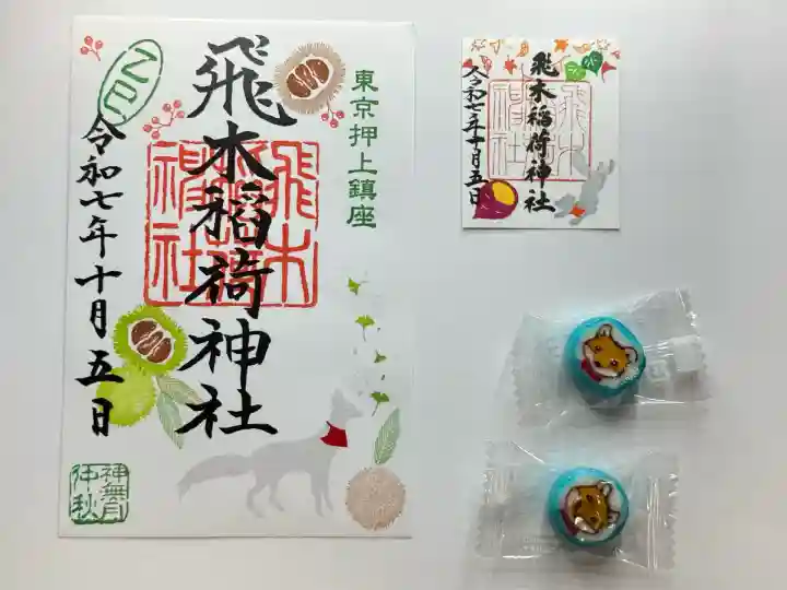 飛木稲荷神社(東京都)