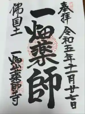 一畑山薬師寺 岡崎本堂(愛知県)