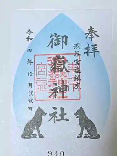 宮益御嶽神社の御朱印