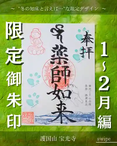 宝光寺の御朱印