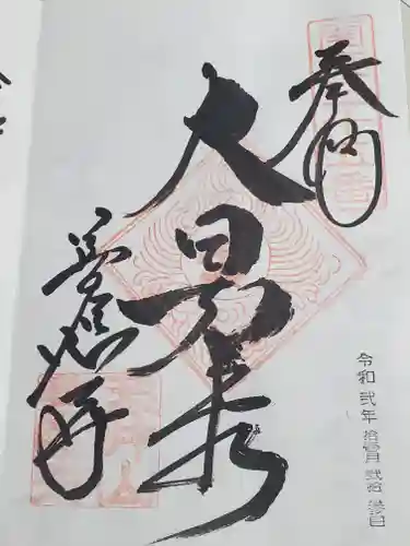 善応寺の御朱印