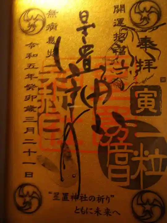 星置神社の御朱印
