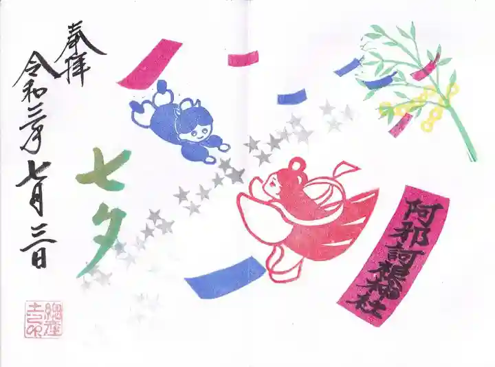 阿邪訶根神社の御朱印