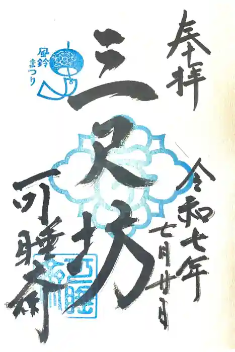 秋葉總本殿可睡斎の御朱印