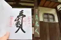 念仏寺の御朱印