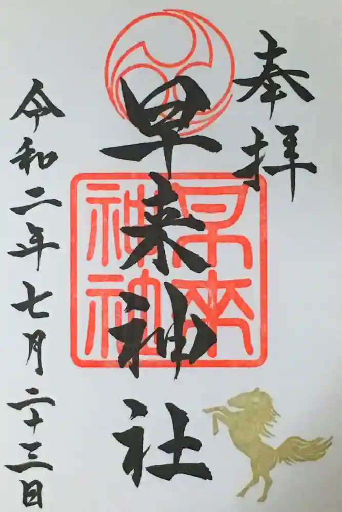 早来神社の御朱印