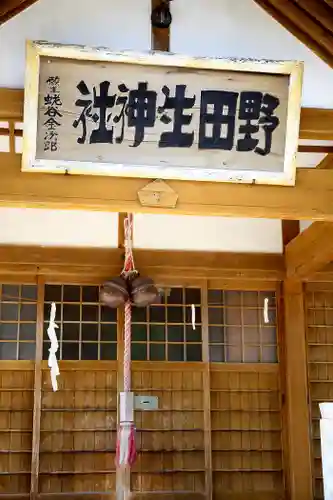 野田生神社の本殿