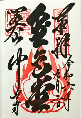 中尊寺の御朱印