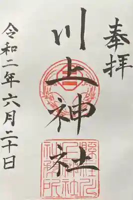 川上神社の御朱印