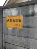 真言宗豊山派 中野 宝仙寺末寺 光明寺跡六地蔵のその他建物