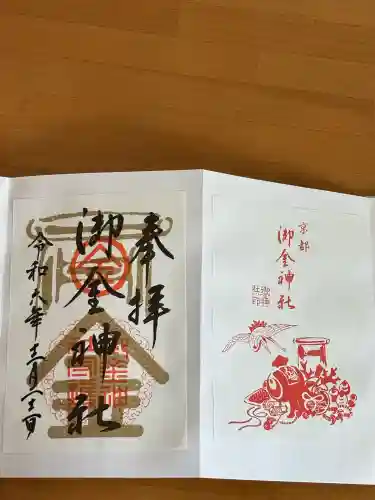 御金神社の御朱印