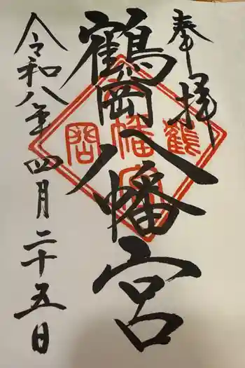 鶴岡八幡宮の御朱印 2026年04月