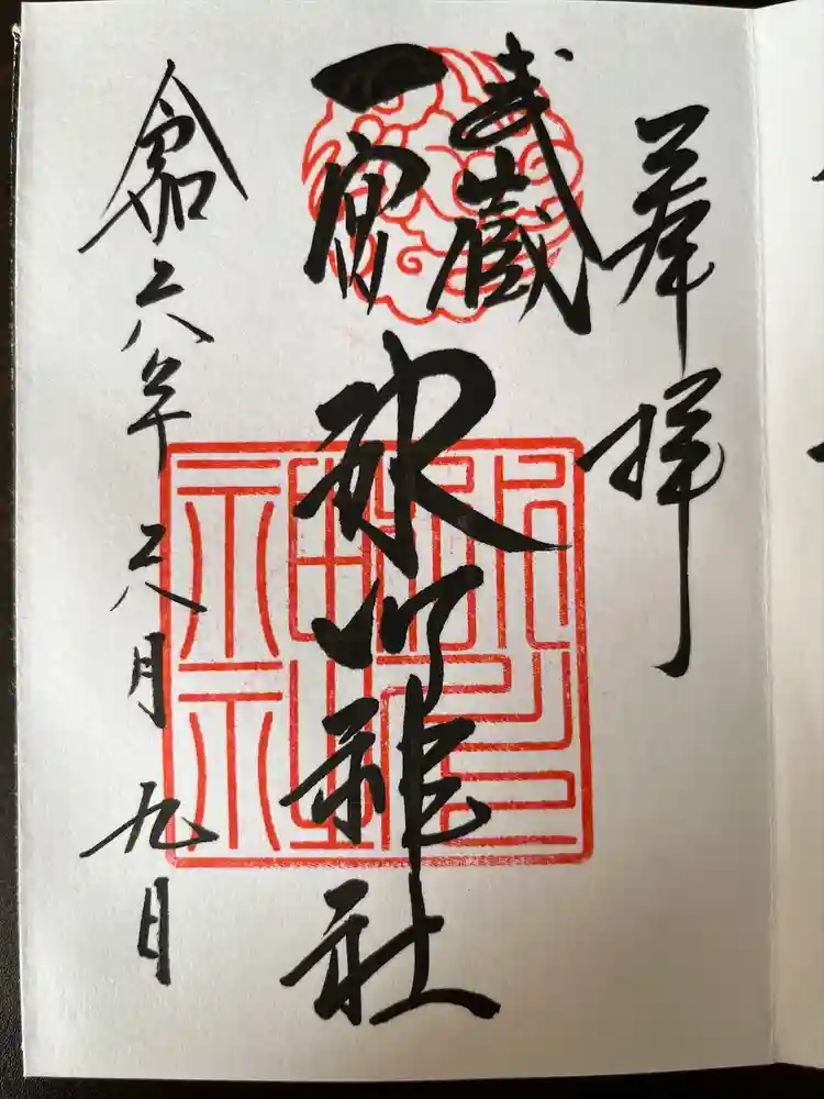 武蔵一宮氷川神社の御朱印