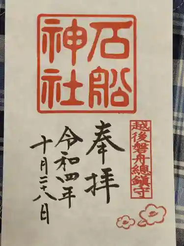 石船神社（岩船神社）の御朱印
