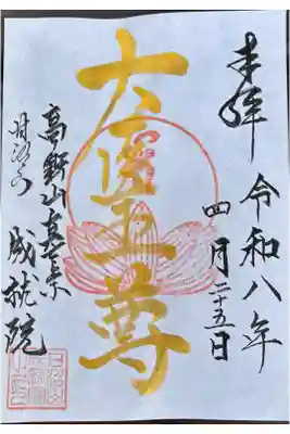 成就院の御朱印