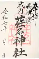 荏名神社の御朱印