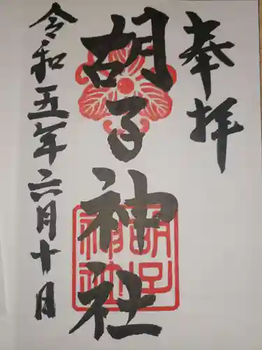 胡子神社の御朱印