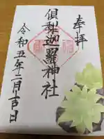 倶梨迦羅神社(長野県)