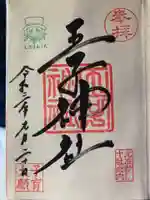 王子神社の御朱印