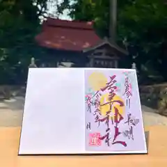 吾妻神社の御朱印