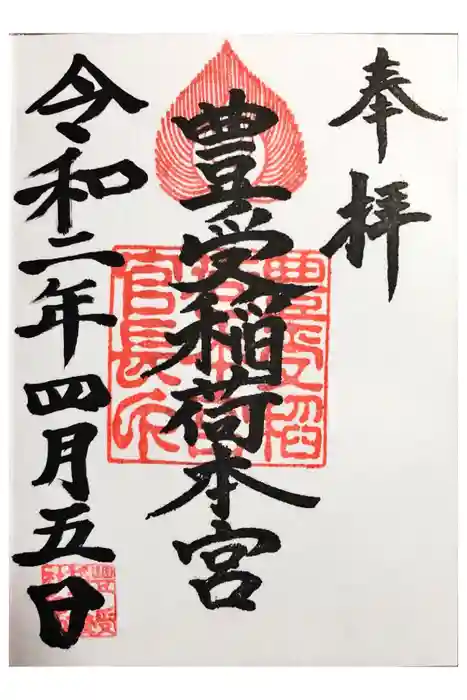 豊受稲荷本宮の御朱印