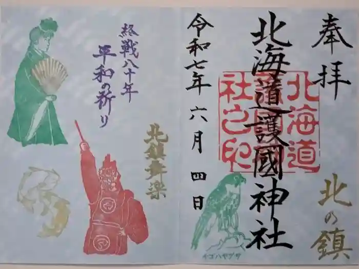 北海道護國神社の御朱印