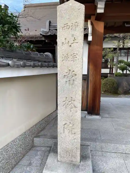 常林院(京都府)