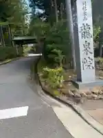 龍泉院(和歌山県)