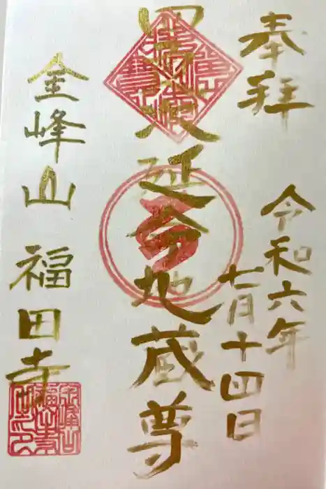 福田寺の御朱印