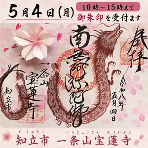 一条山宝蓮寺の御朱印 2026年05月04日(月)〜(2026年05月03日(日) 19時46分21秒投稿)
