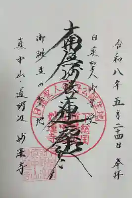 妙蓮寺の御朱印