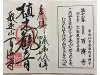 百済寺の御朱印