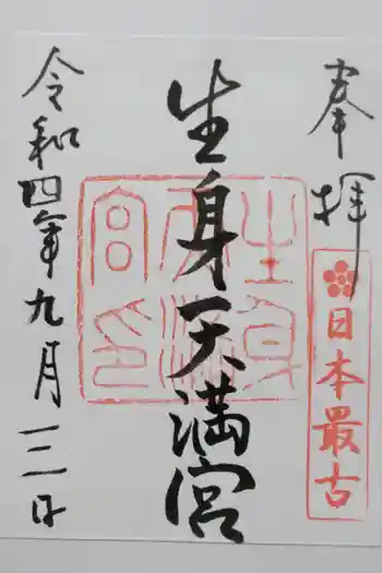 生身天満宮の御朱印 2025年07月