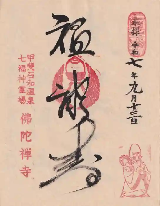 佛陀禅寺(佛陀寺)の御朱印