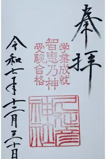 久延彦神社の御朱印 2025年12月