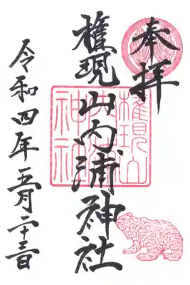 権現山内浦神社の御朱印