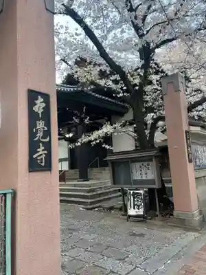 本覚寺(東京都)