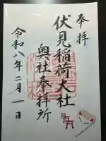 伏見稲荷大社 奥社奉拝所の御朱印