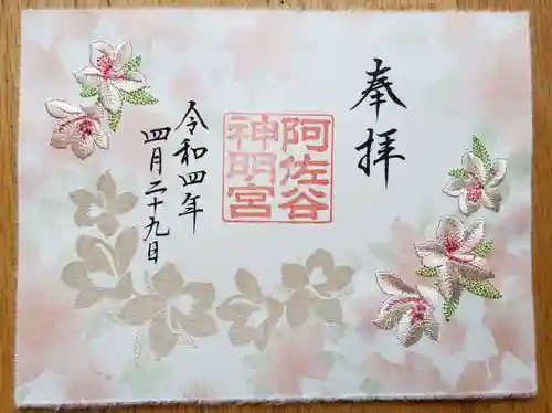 阿佐ヶ谷神明宮の御朱印