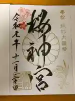 桜神宮の御朱印